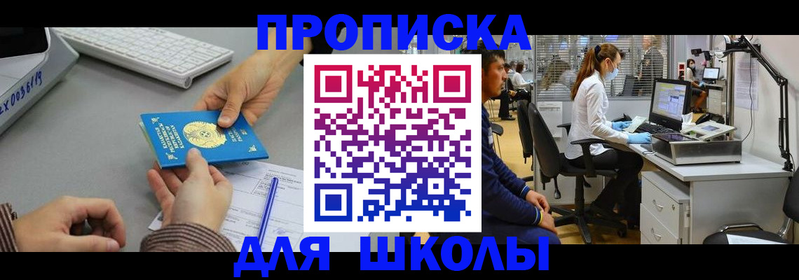 временная регистрация для школы в Тавде